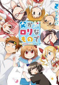 父がロリなもので: 2 電子書籍版