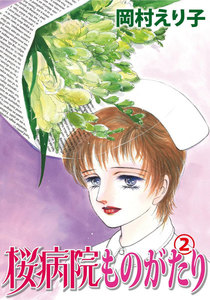桜病院ものがたり (2) 電子書籍版