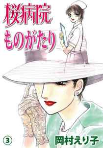 桜病院ものがたり (3) 電子書籍版