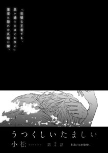 うつくしいたましい 第2話 電子書籍版