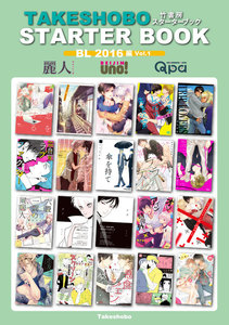 竹書房スターターブック BL2016年編