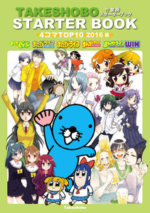竹書房スターターブック 2016編