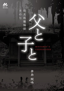 眠太郎懺悔録