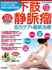わかさ夢MOOK43 下肢静脈瘤 自力ケア&最新治療 電子書籍版