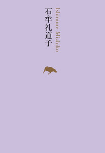 石牟礼道子 電子書籍版