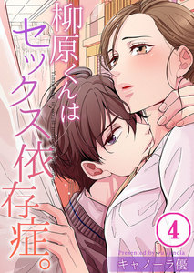 【フルカラー】柳原くんはセックス依存症。(4) 電子書籍版