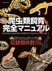 爬虫類飼育完全マニュアル vol.2 電子書籍版