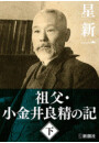 祖父・小金井良精の記(下) 電子書籍版