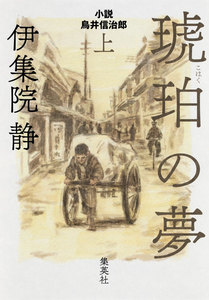 琥珀の夢 小説 鳥井信治郎 上