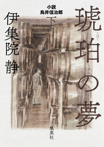 琥珀の夢 小説 鳥井信治郎