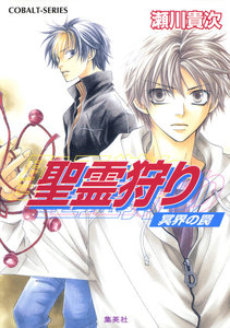 聖霊狩り 冥界の罠 電子書籍版