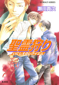 聖霊狩り いにしえのレクイエム 電子書籍版