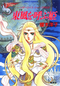リダーロイス・シリーズ外伝(2)東風を呼ぶ姫 電子書籍版