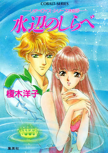 リダーロイス・シリーズ外伝(3)水辺のしらべ 電子書籍版