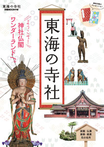 ぴあMOOK 東海の寺社 電子書籍版
