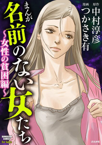 まんが名前のない女たち~女性の貧困編~