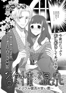 欲情×温泉~イジワル彼氏の甘い罰~(単話版)