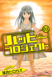 ハッピープロジェクト (3) 電子書籍版