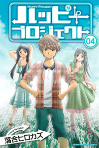 ハッピープロジェクト (4) 電子書籍版