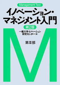 マネジメント・テキスト イノベーション・マネジメント入門(第2版) <分冊版>
