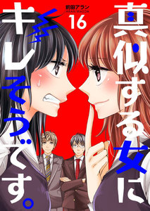真似する女にキレそうです。 (16) 電子書籍版
