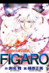 彷徨の美容師FIGARO