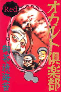 オカルト倶楽部 Red 電子書籍版