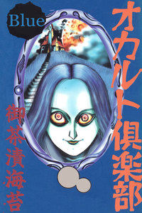 オカルト倶楽部 Blue 電子書籍版