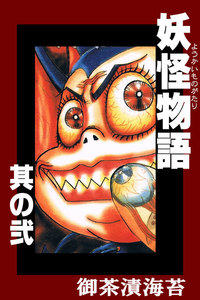 妖怪物語 其の弐 電子書籍版