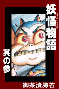 妖怪物語 其の参 電子書籍版