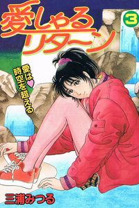 愛しゃるリターン3 電子書籍版