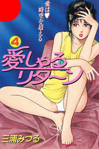 愛しゃるリターン4 電子書籍版