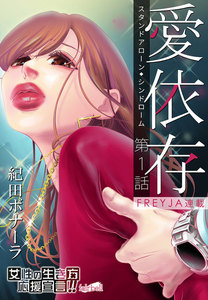 愛依存~スタンドアローン・シンドローム~