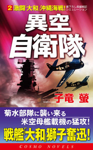 異空自衛隊(2)激闘「大和」沖縄海戦! 電子書籍版