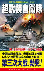 超武装自衛隊
