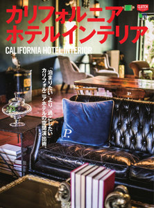 別冊CLUTCH カリフォルニアホテルインテリア 電子書籍版