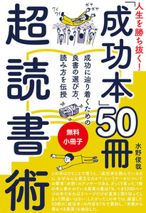 人生を勝ち抜く! 「成功本」50冊 超読書術