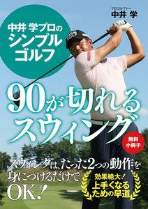 中井 学プロのシンプルゴルフ 90が切れるスウィング