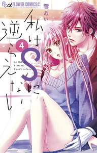 私はSに逆らえない (4) 電子書籍版