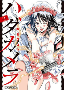 ハダカメラ (9) 電子書籍版