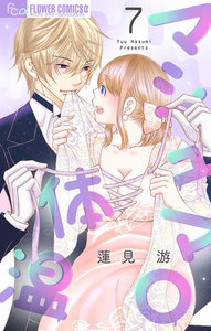 マシュマロ体温【マイクロ】 (7) 電子書籍版