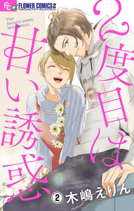 2度目は甘い誘惑【マイクロ】 (2) 電子書籍版