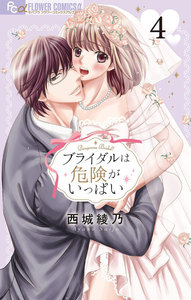 ブライダルは危険がいっぱい【マイクロ】 (4) 電子書籍版