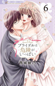 ブライダルは危険がいっぱい【マイクロ】 (6) 電子書籍版