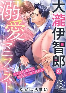 大瀧伊智郎の溺愛マニフェスト ヤリ手政治家は秘書室で甘く触れる(分冊版)