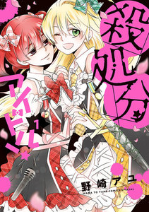殺処分アイドル! (1)【電子限定おまけ付き】
