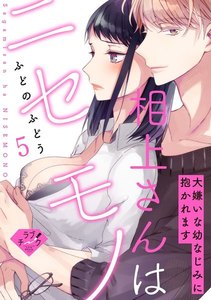 【ラブチーク】相上さんはニセモノ~大嫌いな幼なじみに抱かれます~