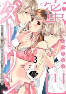 【ラブチーク】蜜巴ダーリン~2人の彼に迫られカラダがもちません~