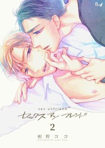 セックスアンフレンド (2) 電子書籍版