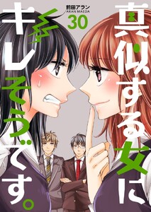 真似する女にキレそうです。 (30) 電子書籍版